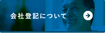 会社登記について