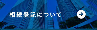 相続登記について