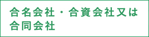 合名会社・合資会社又は合同会社