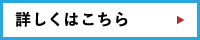 詳しくはこちら