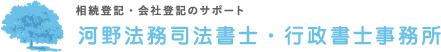 河野法務司法書士・行政書士事務所