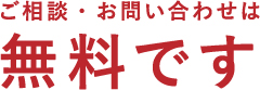 ご相談・お問い合わせは無料です