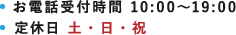 10:00〜19:00土・日・祝